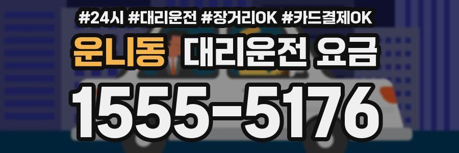 운니동 대리운전 요금
