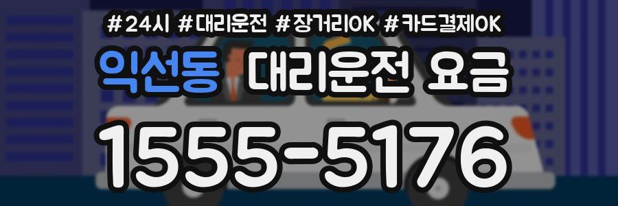 익선동 대리운전 요금