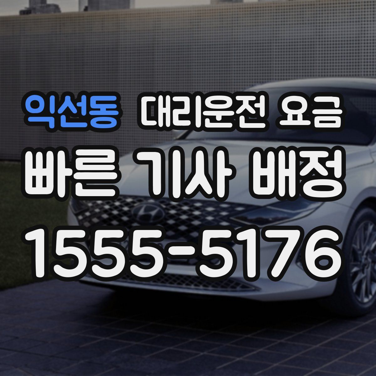 익선동 대리운전