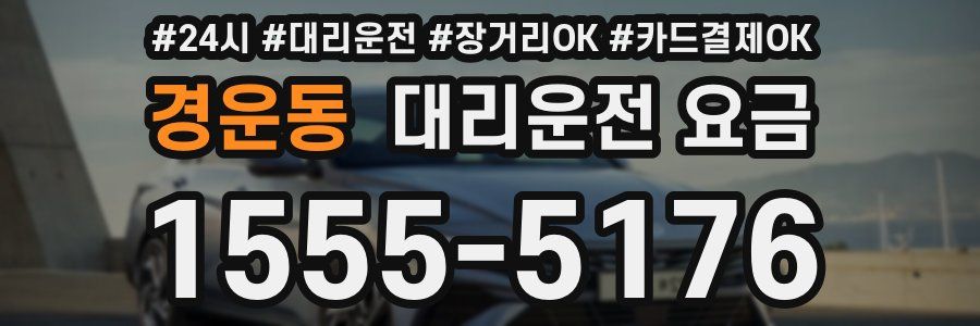 경운동 대리운전 요금