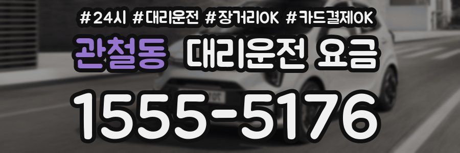 관철동 대리운전 요금