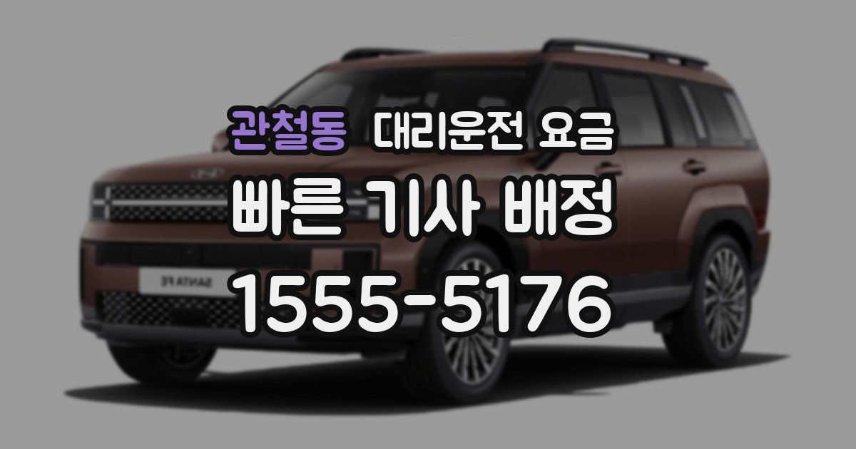 관철동 대리운전 가격