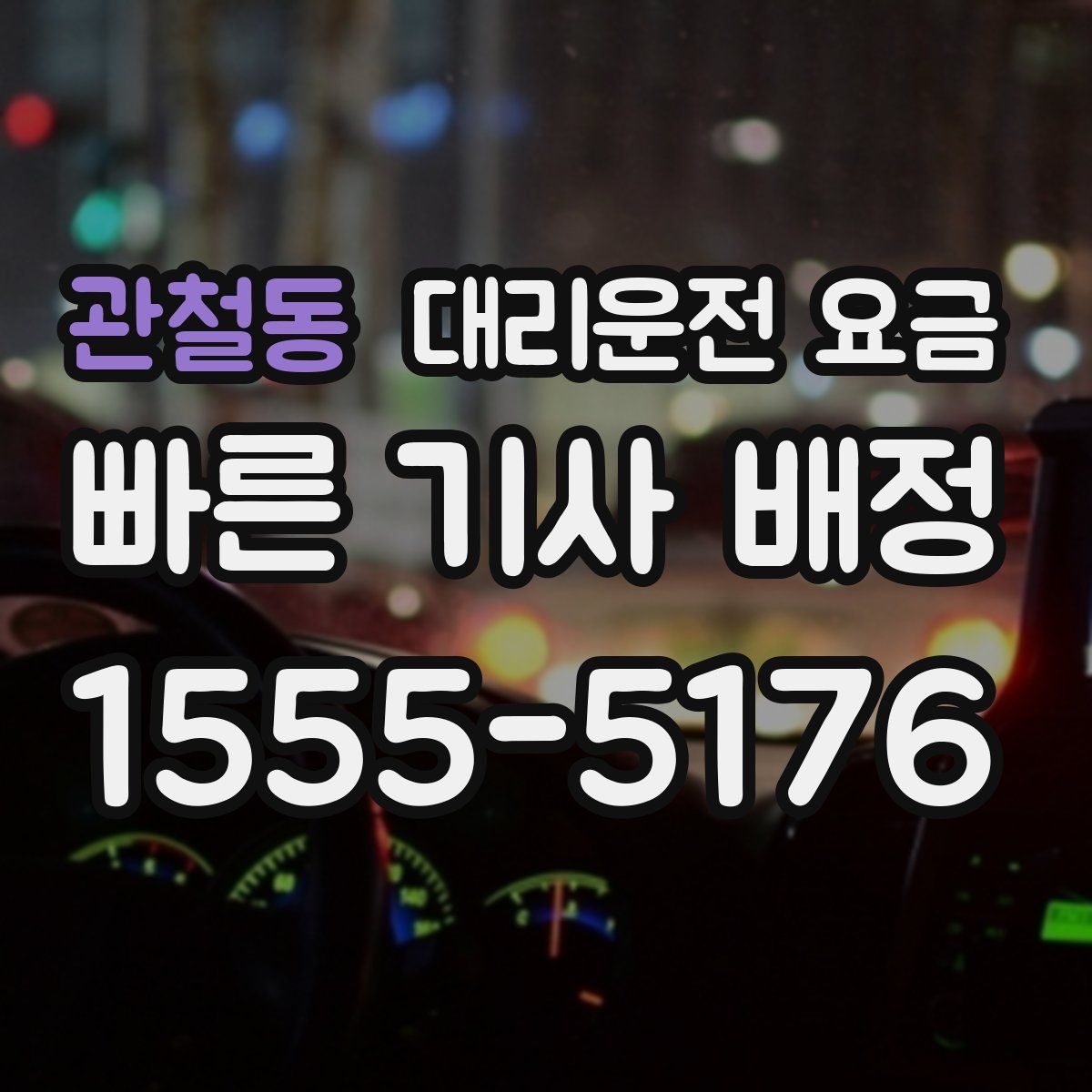 관철동 대리운전