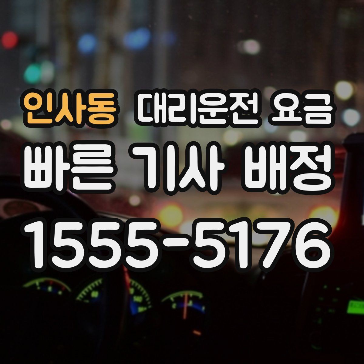 인사동 대리운전 요금 안내를 정확히 받는 출발지 표현