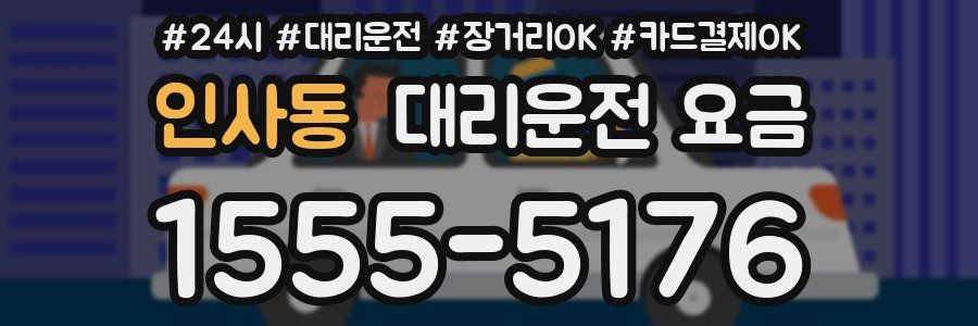 인사동 대리운전 요금