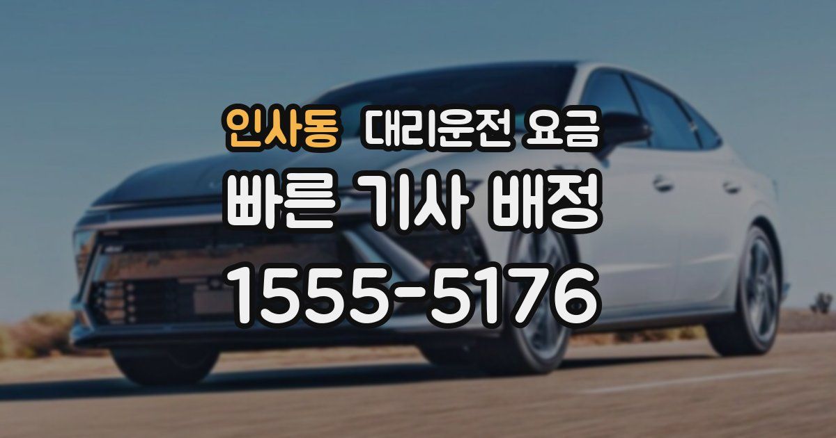 인사동 대리운전 가격