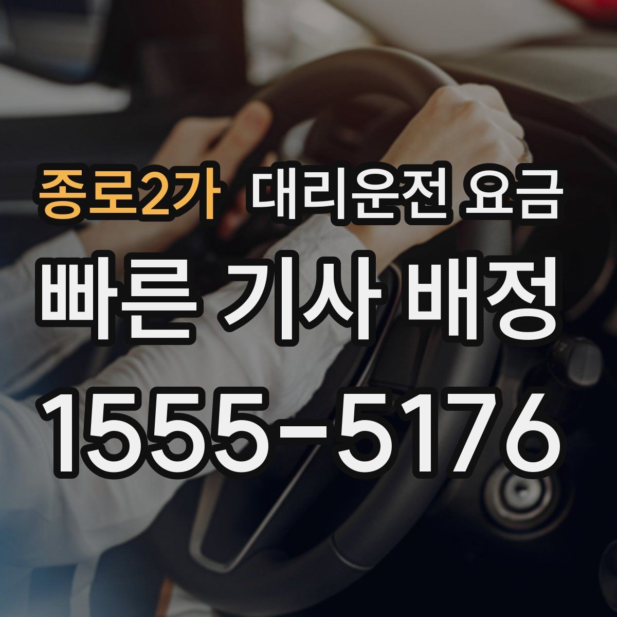 종로2가 대리운전 요금 초행길 이동도 매끄럽게 하는 안내법