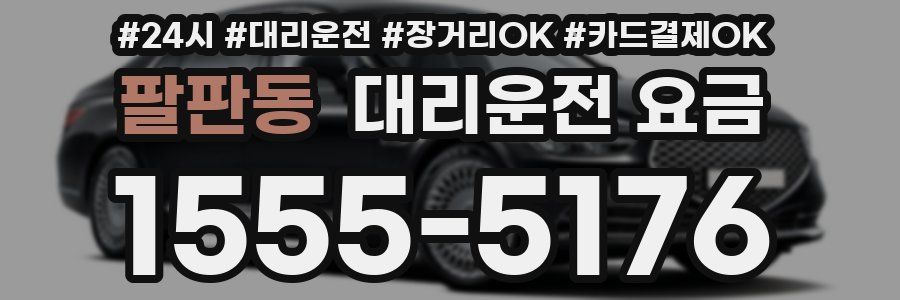팔판동 대리운전 요금