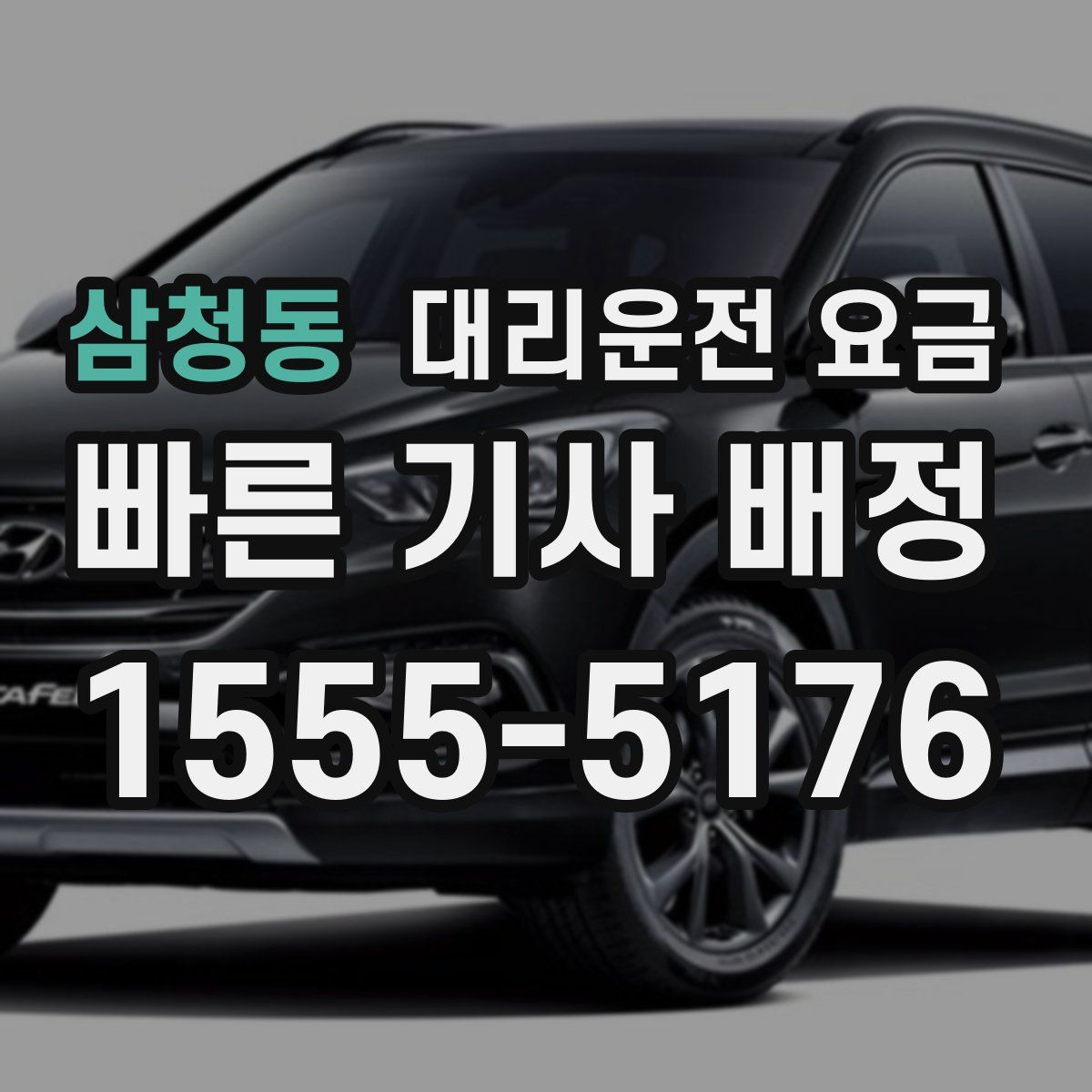 삼청동 대리운전