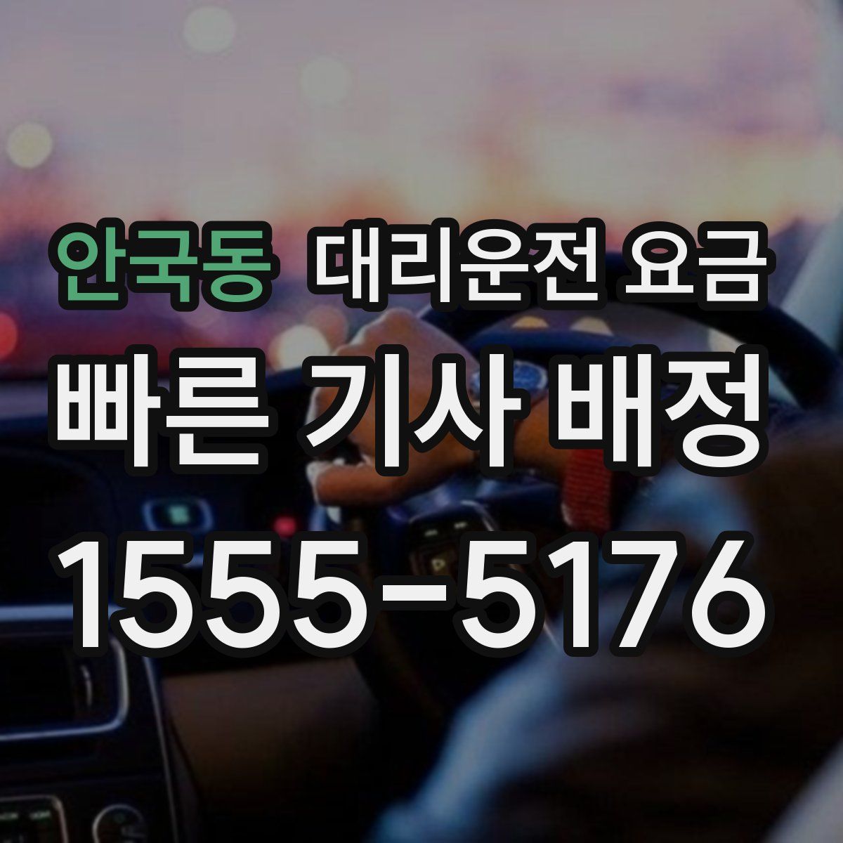 안국동 대리운전