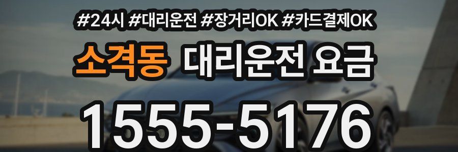 소격동 대리운전 요금