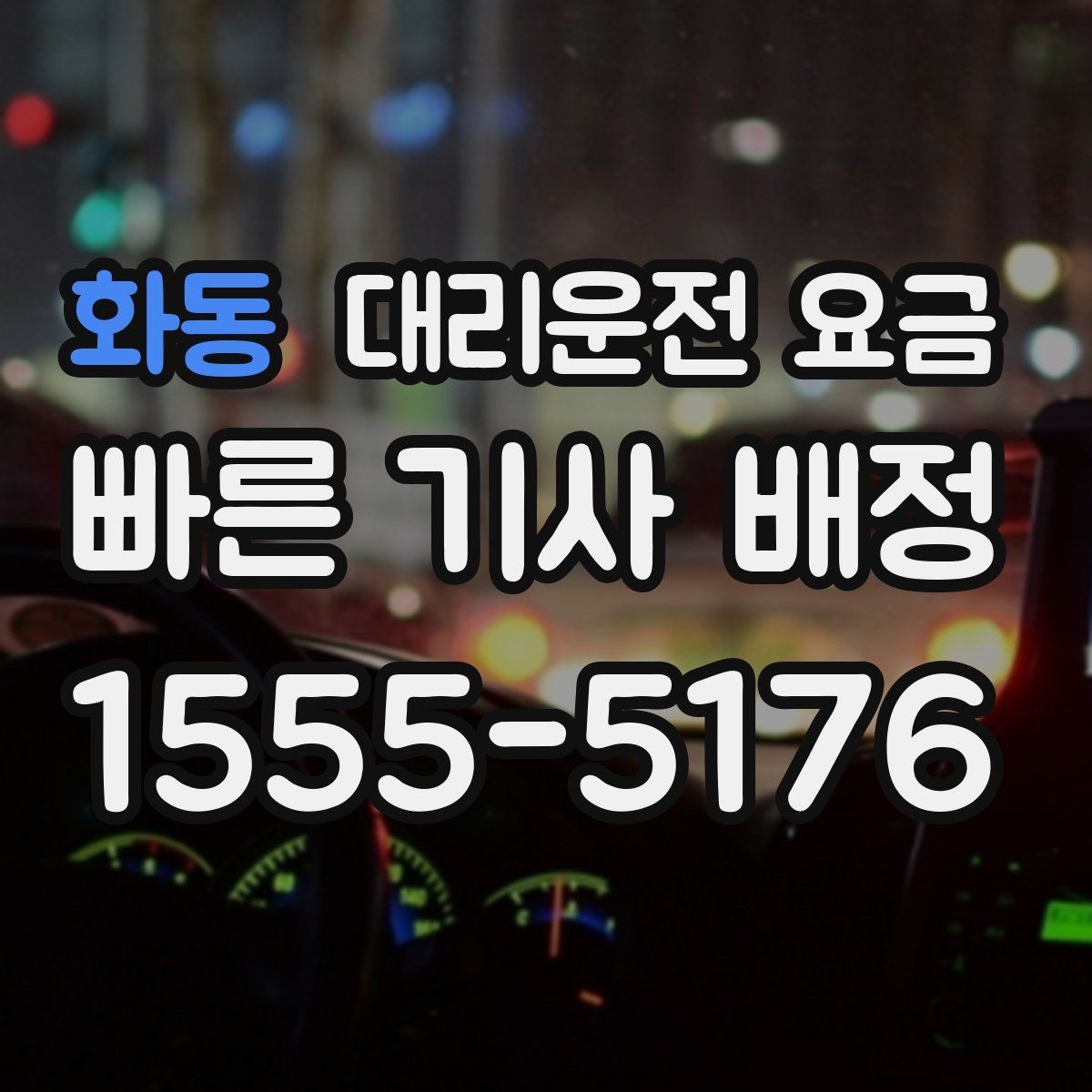 화동 대리운전 요금 도착 전 안내로 스트레스 줄이기