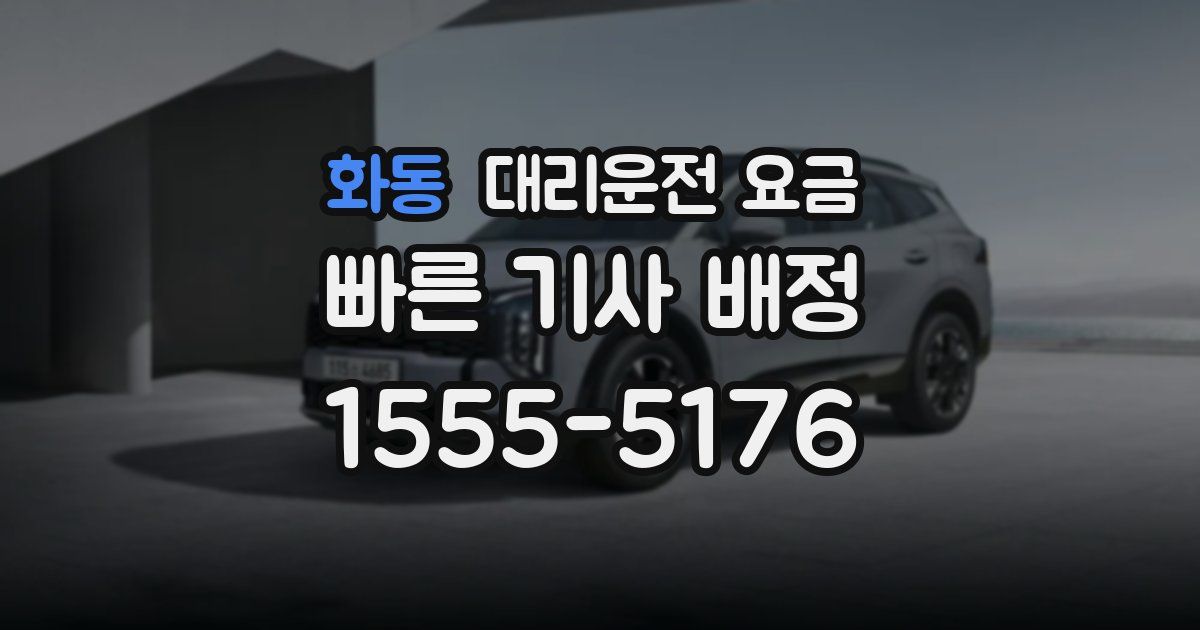 화동 대리운전 가격