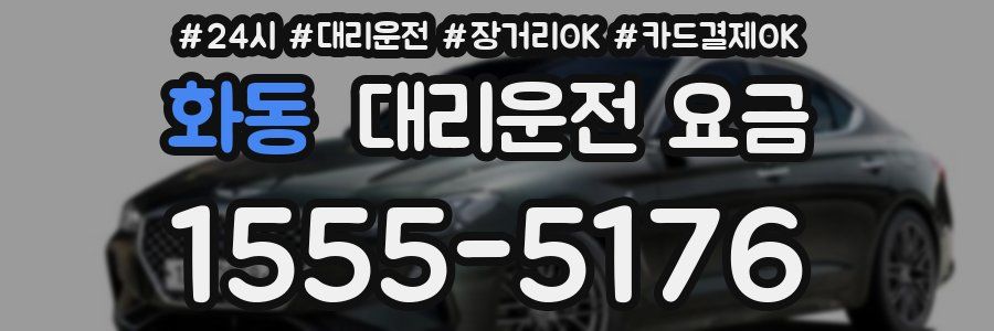화동 대리운전 요금