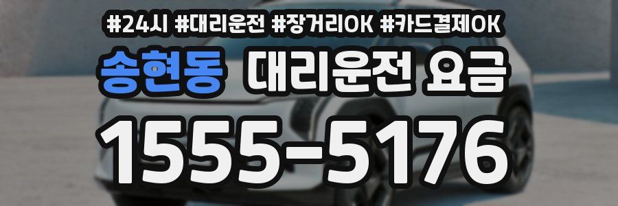 송현동 대리운전 요금