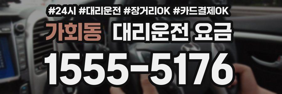 가회동 대리운전 요금
