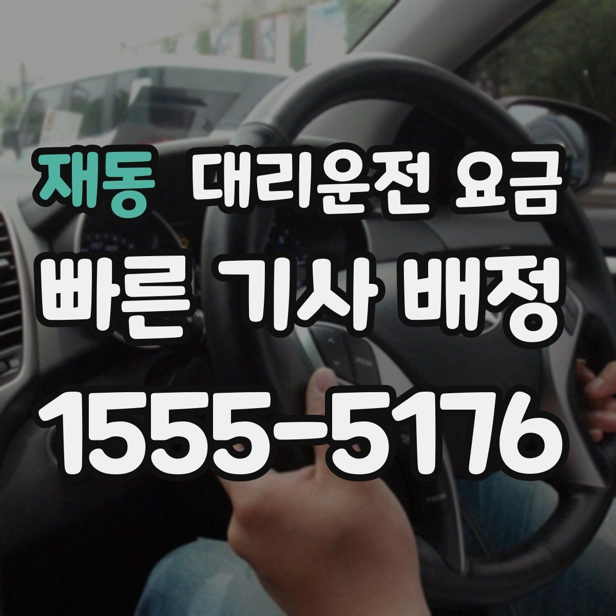 재동 대리운전 요금 절약을 위해 출발지 설명을 간단히 하는 법