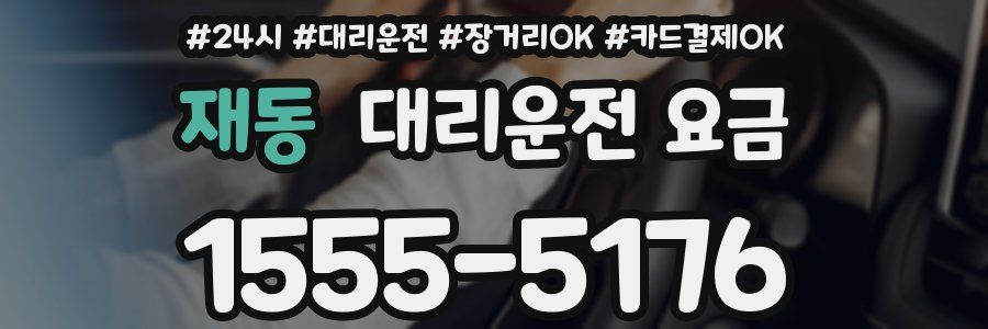 재동 대리운전 요금