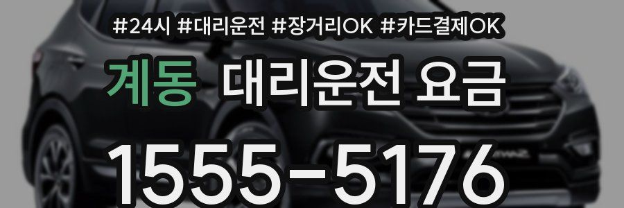 계동 대리운전 요금