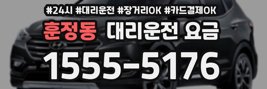 훈정동 대리운전 요금