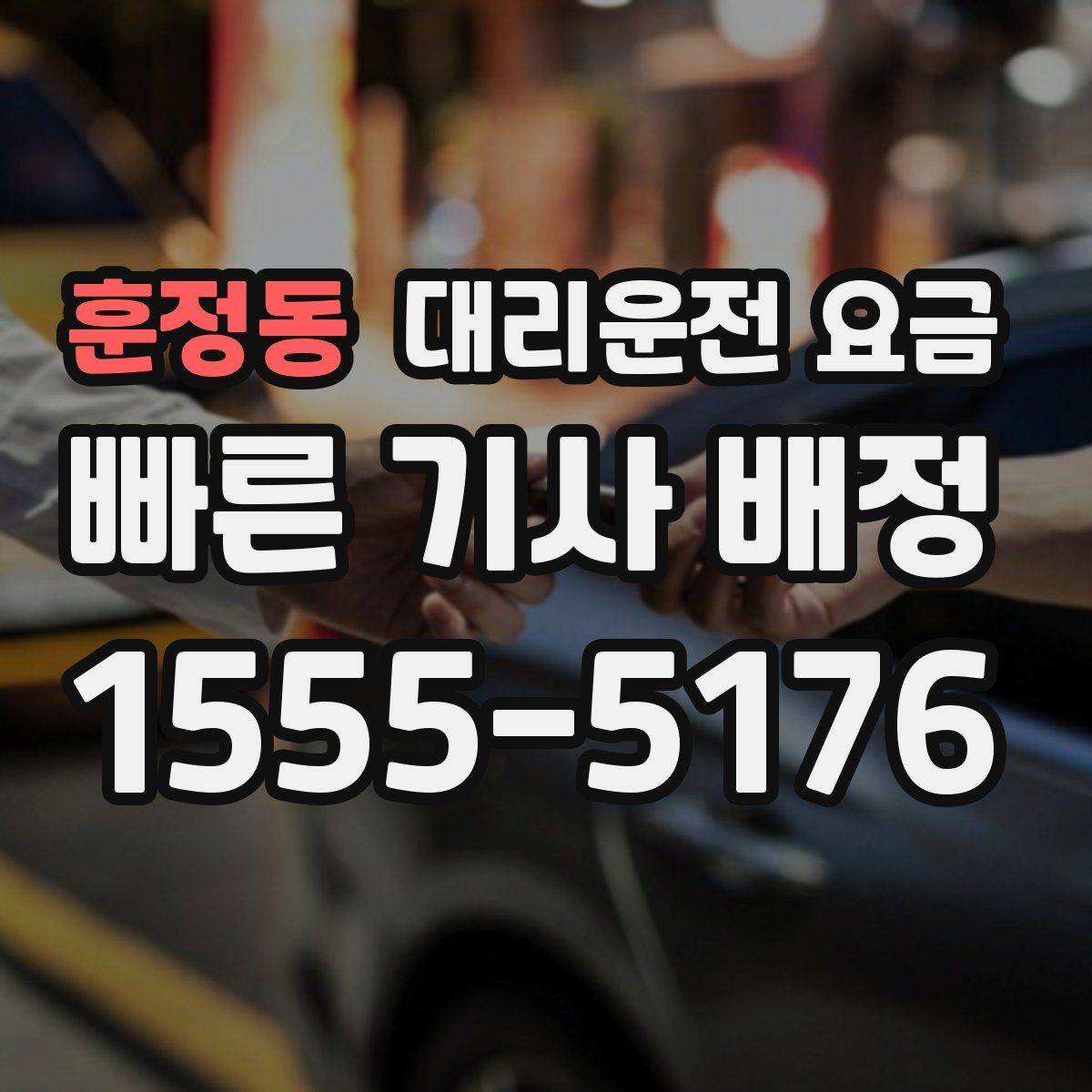 훈정동 대리운전