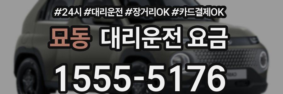 묘동 대리운전 요금