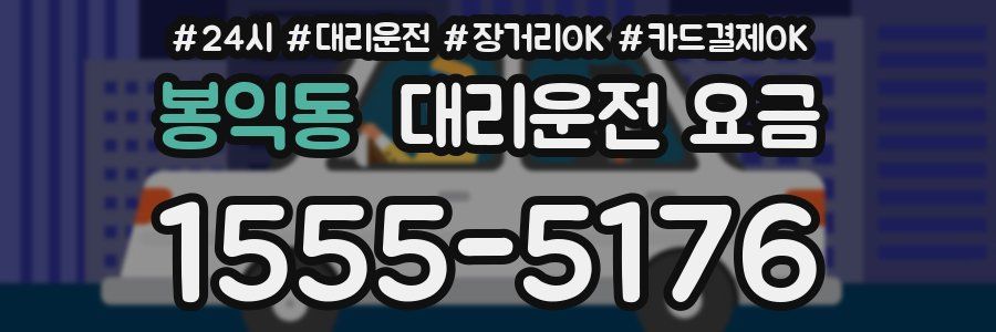 봉익동 대리운전 요금