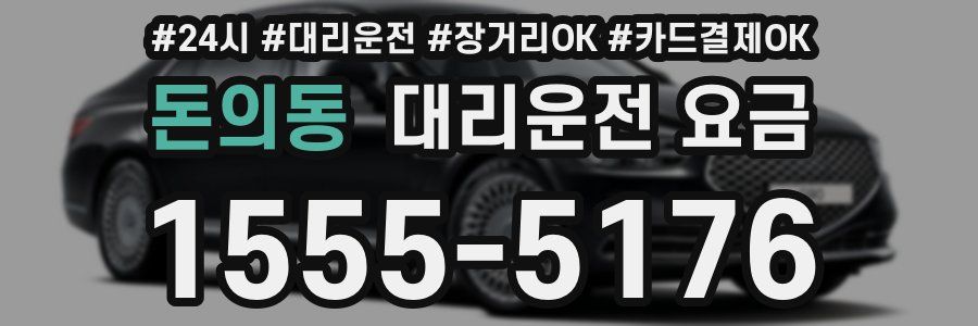 돈의동 대리운전 요금