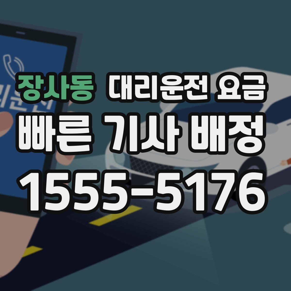 장사동 대리운전 요금 때문에 망설일 때 읽어보세요