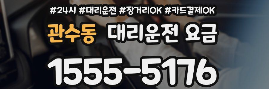 관수동 대리운전 요금
