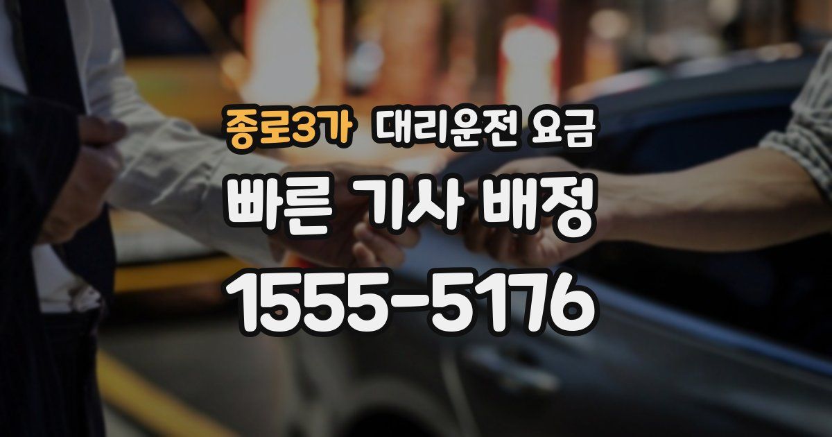 종로3가 대리운전 가격