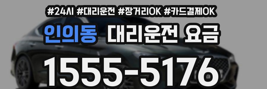 인의동 대리운전 요금