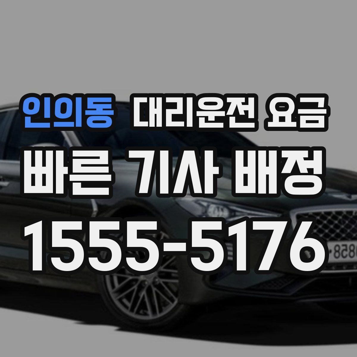 인의동 대리운전