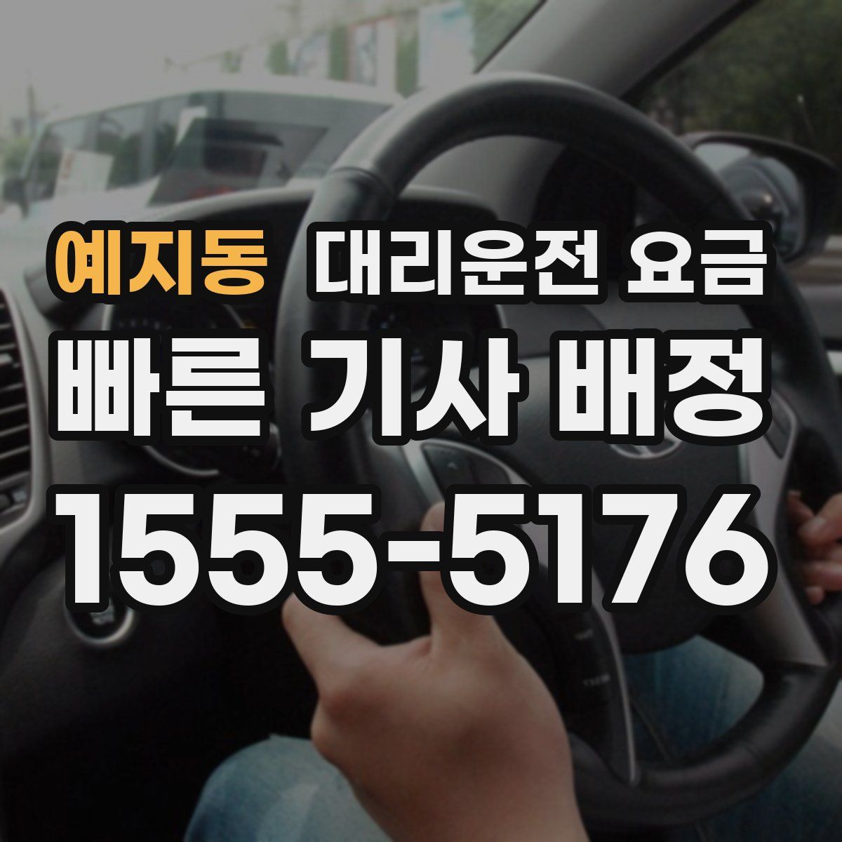 예지동 대리운전