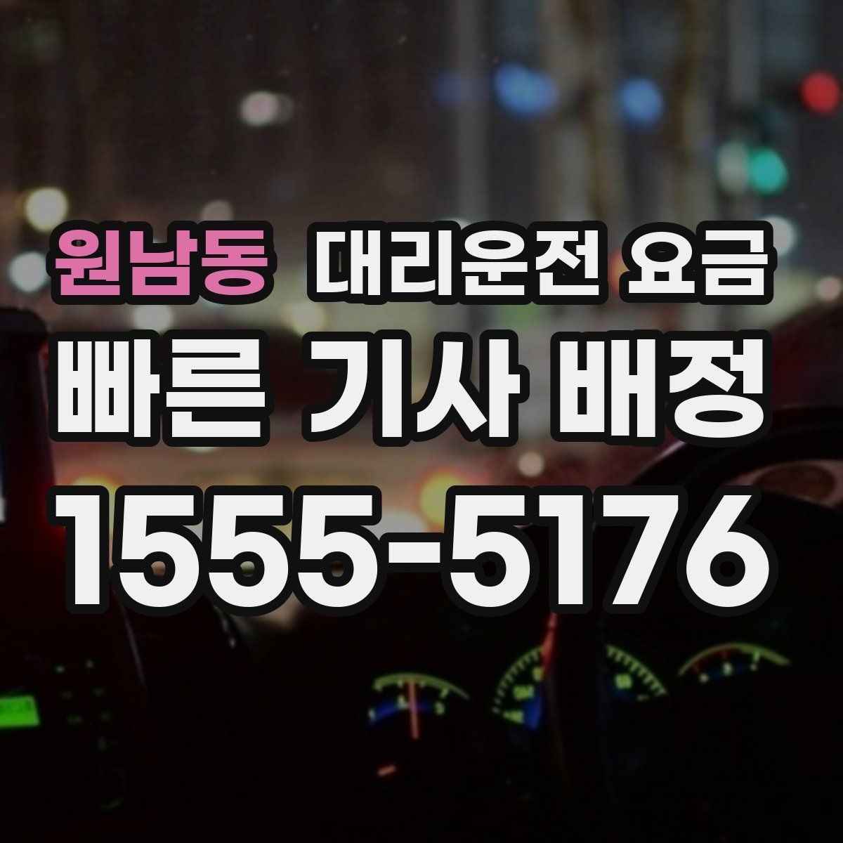 원남동 대리운전 요금 즉시 호출이 편한 시간대