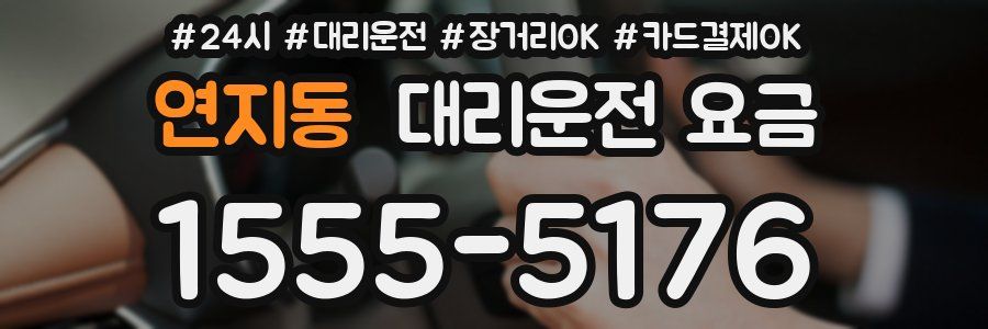 연지동 대리운전 요금