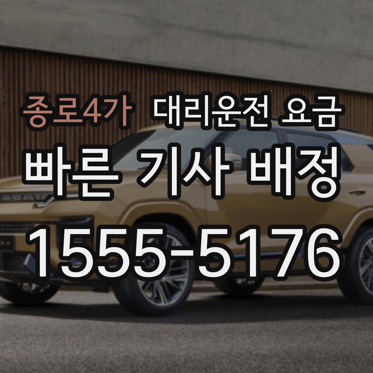 종로4가 대리운전 요금 관련해서 역 이동 팁