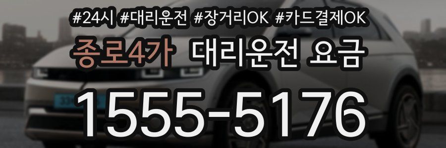 종로4가 대리운전 요금