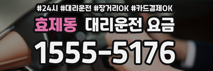 효제동 대리운전 요금