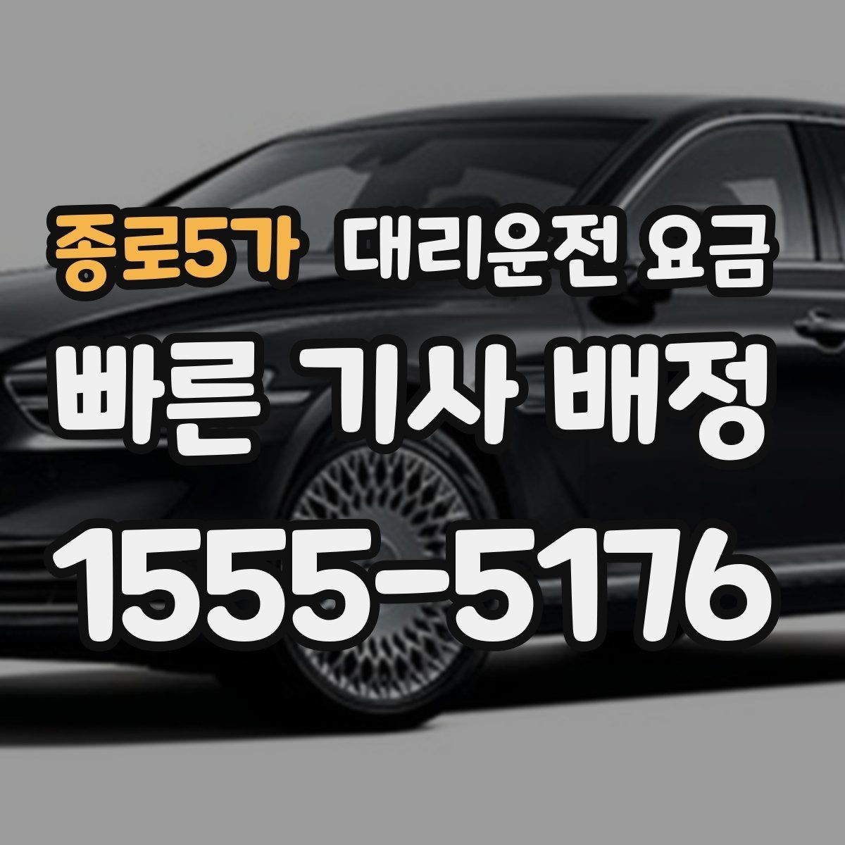 종로5가 대리운전 요금 걱정될 때 꼭 피해야 할 표현