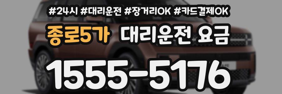 종로5가 대리운전 요금