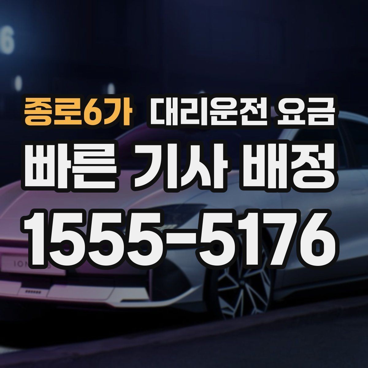 종로6가 대리운전 요금 궁금할 때 먼저 확인할 기준