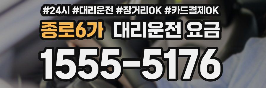 종로6가 대리운전 요금
