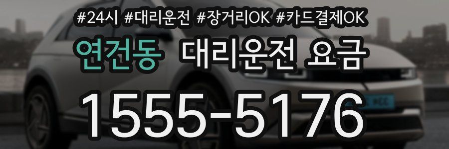 연건동 대리운전 요금