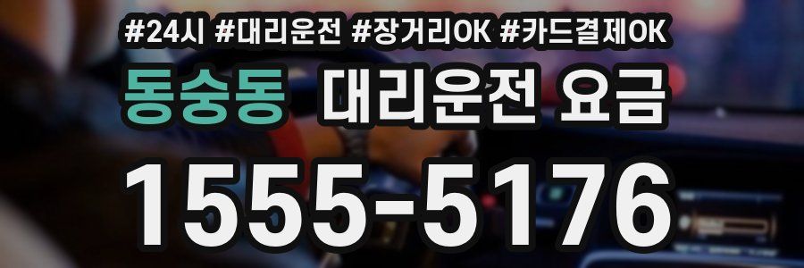 동숭동 대리운전 요금