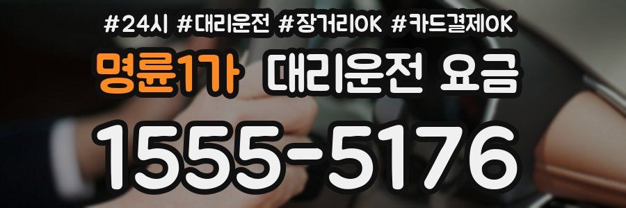명륜1가 대리운전 요금