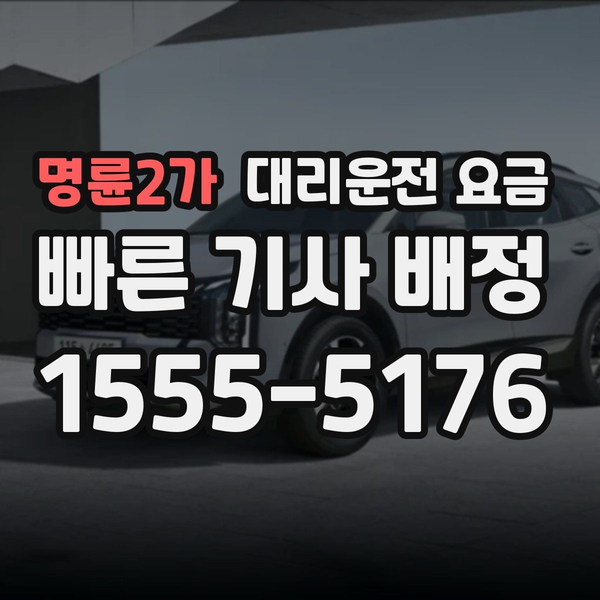 명륜2가 대리운전 요금 취소 변경 시 확인할 기준