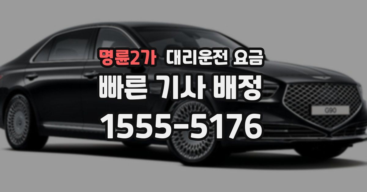 명륜2가 대리운전 가격
