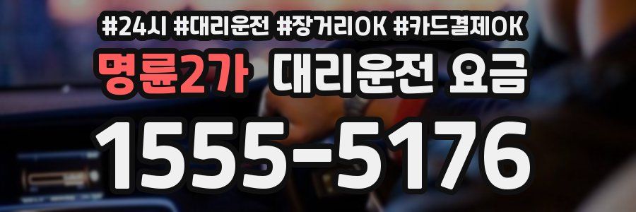 명륜2가 대리운전 요금