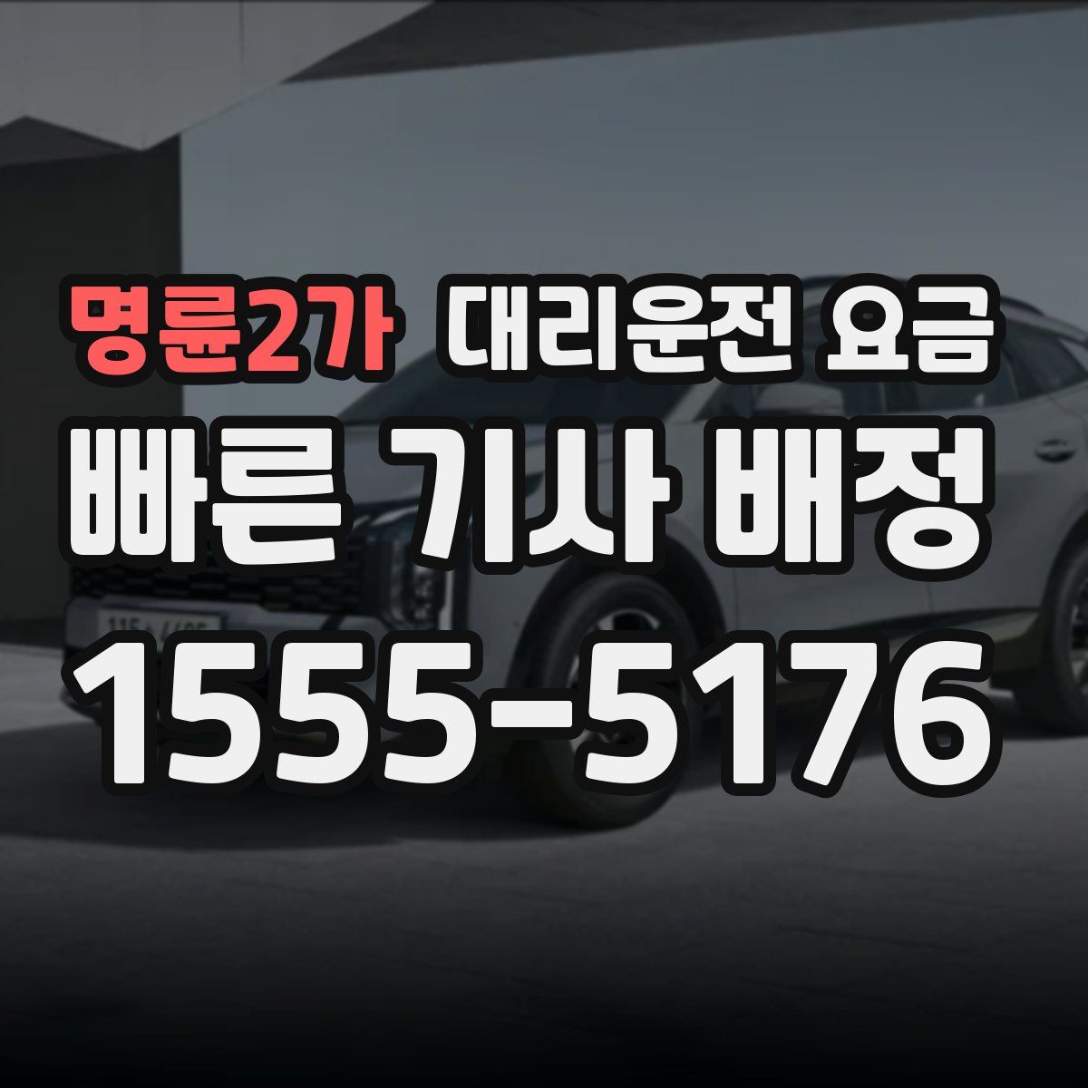 명륜2가 대리운전